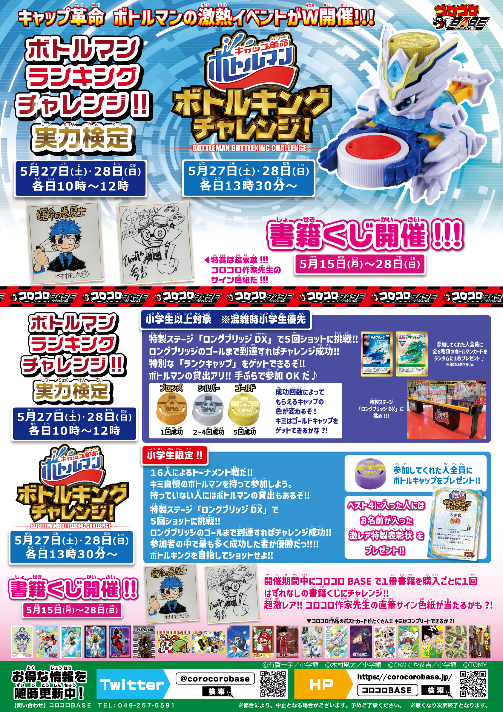ボトルマンランキングチャレンジ！！実力検定、ボトルキングチャレンジ！