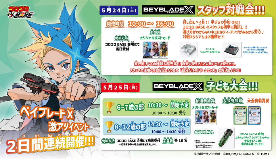 BEYBLADE X スタッフ対戦会＆子ども大会!!!