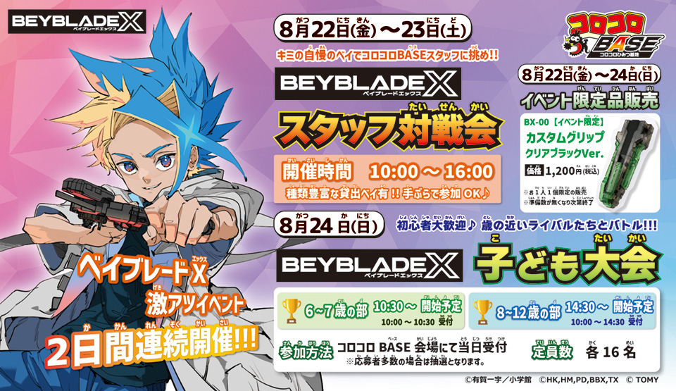 BEYBLADE X スタッフ対戦会＆子ども大会