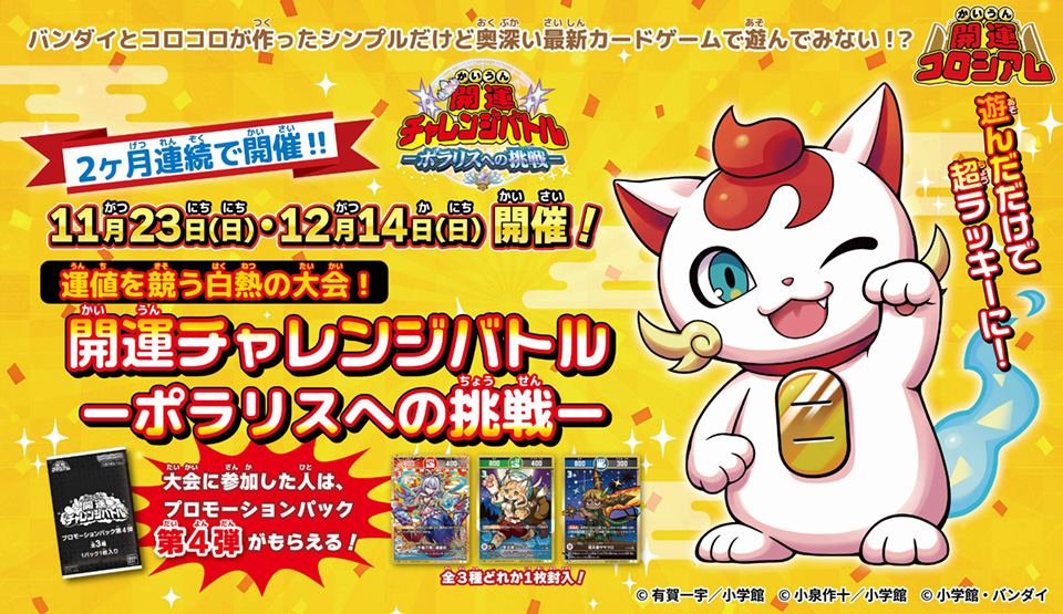 開運チャレンジバトルーポラリスへの挑戦ー